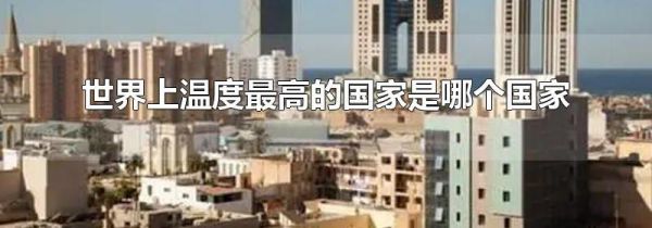 世界上温度最高的国家是哪个国家