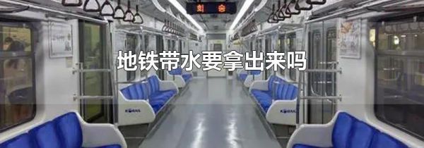 地铁带水要拿出来吗