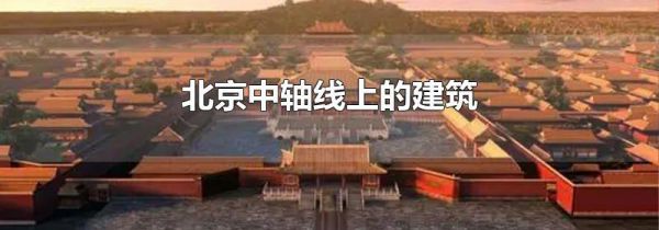 北京中轴线上的建筑