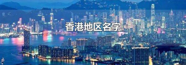 香港地区名字