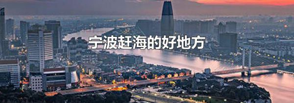 宁波赶海的好地方