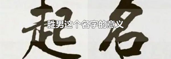 胜男这个名字的意义
