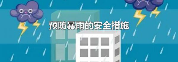 预防暴雨的安全措施