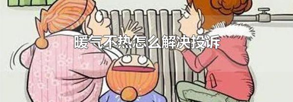 暖气不热怎么解决投诉