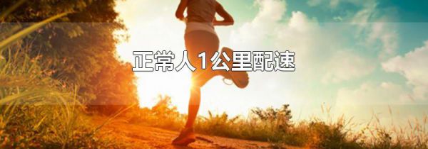 正常人1公里配速