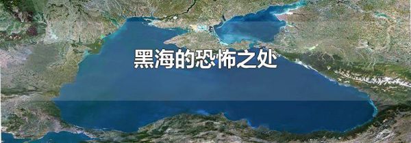 黑海的恐怖之处