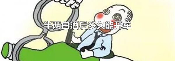 半两白酒后多久能开车
