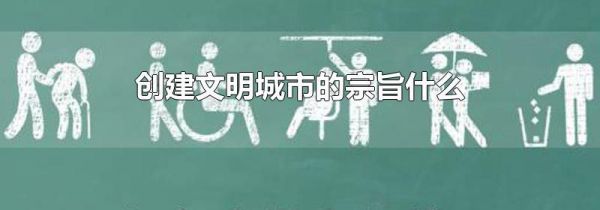 创建文明城市的宗旨什么