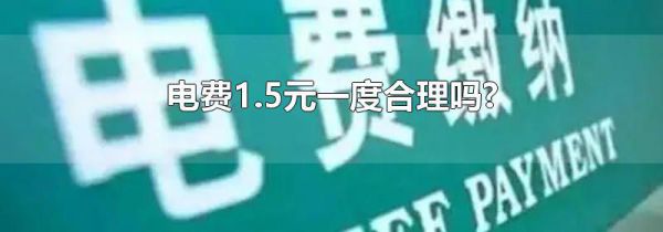 电费1.5元一度合理吗?
