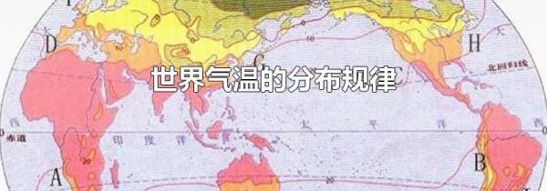 世界气温的分布规律