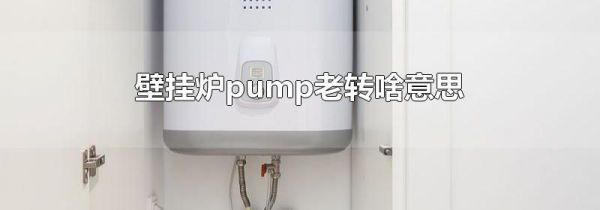 壁挂炉pump老转啥意思