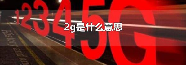 2g是什么意思