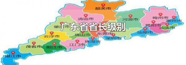 广东省省长级别