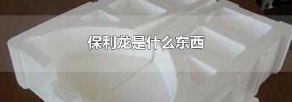保利龙是什么东西