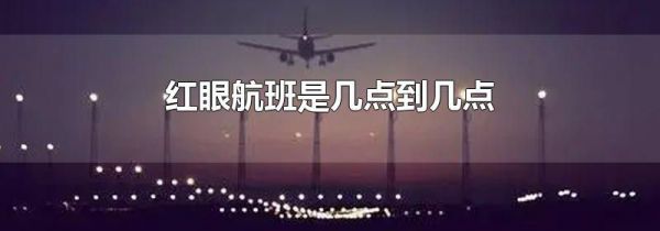 红眼航班是几点到几点
