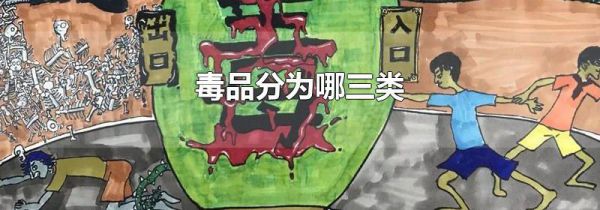 毒品分为哪三类