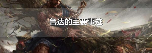 鲁达的主要事迹