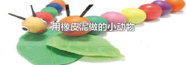 用橡皮泥做的小动物