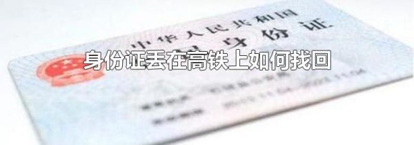 身份证丢在高铁上如何找回