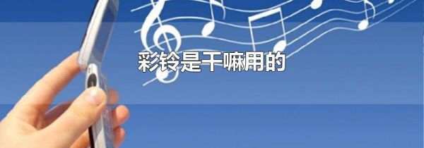 彩铃是干嘛用的