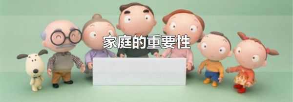 家庭的重要性