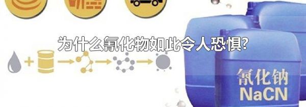 为什么氰化物如此令人恐惧?