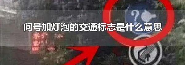 问号加灯泡的交通标志是什么意思