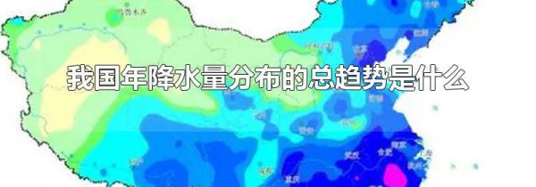 我国年降水量分布的总趋势是什么