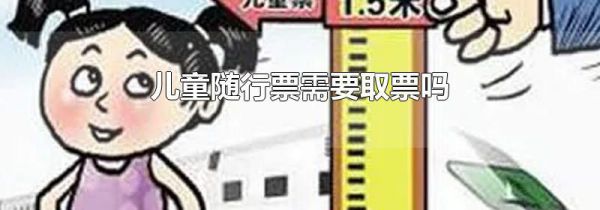 儿童随行票需要取票吗