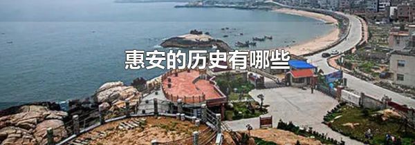 惠安的历史有哪些