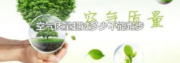 空气质量超过多少不能跑步