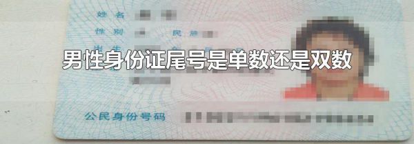 男性身份证尾号是单数还是双数