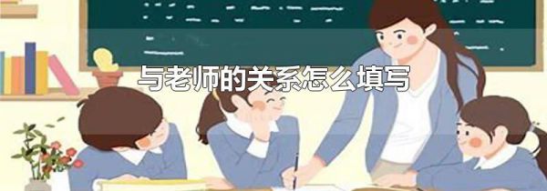 与老师的关系怎么填写