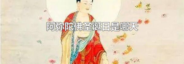 阿弥陀佛圣诞日是哪天