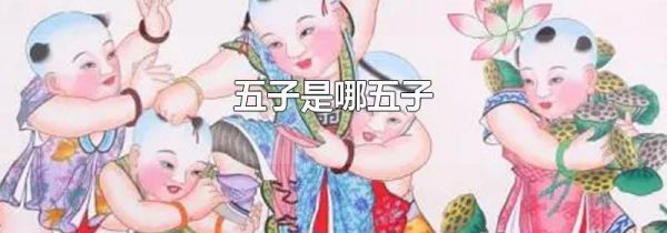 五子是哪五子