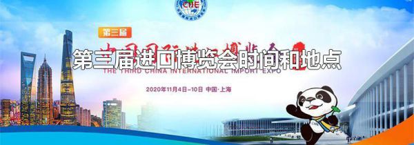第三届进口博览会时间和地点