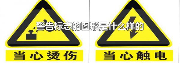 警告标志的图形是什么样的