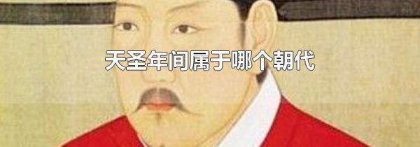 天圣年间属于哪个朝代
