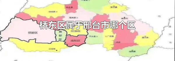 桥东区属于邢台市哪个区