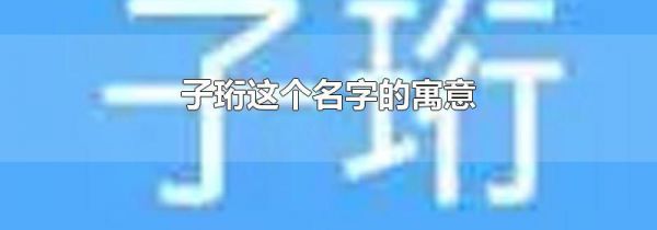 子珩这个名字的寓意