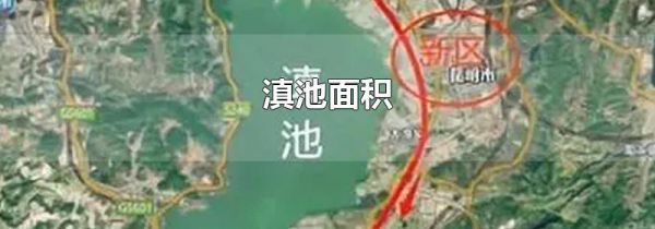 滇池面积