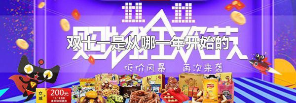 双十一是从哪一年开始的