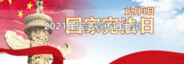 2021年宪法宣传日主题