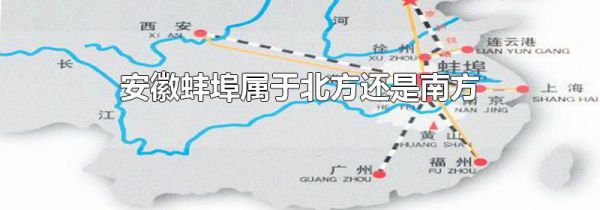 安徽蚌埠属于北方还是南方