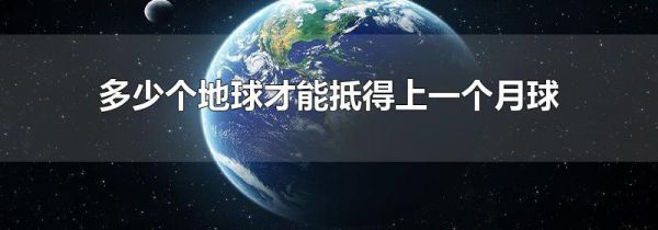 多少个地球才能抵得上一个月球