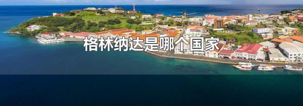 格林纳达是哪个国家