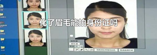 化了眉毛能拍身份证吗