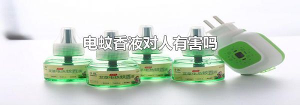 电蚊香液对人有害吗