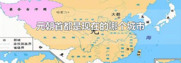 元朝首都是现在的哪个城市