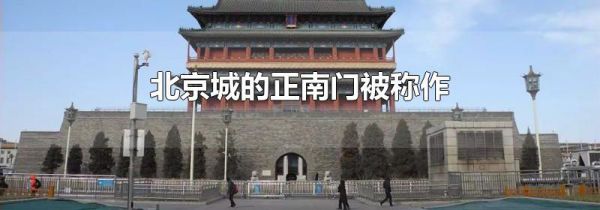北京城的正南门被称作